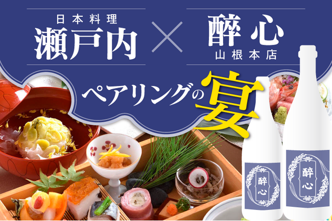 【ホテルグランヴィア広島】～料理長冨岡が仕掛ける老舗酒蔵「醉心(すいしん)」との饗宴～日本画の巨匠・横山大観が愛した銘酒×特別会席を堪能