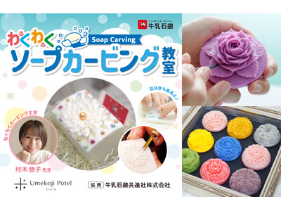【梅小路ポテル京都×牛乳石鹸】「大人も夢中！ソープカービング」＆「わくわく石けん型抜きあそび」～タイの伝統工芸を体験。香りに癒やされる京都時間～