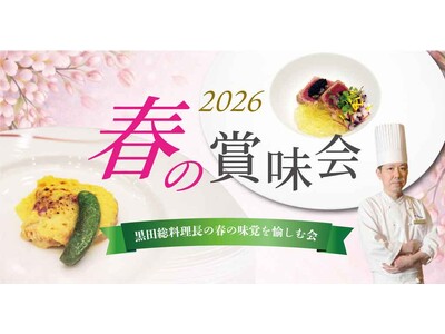 【ホテルヴィスキオ尼崎】「2026 春の賞味会～黒田料理長の春の味覚を愉しむ会～」開催のご案内