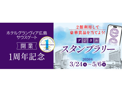 【ホテルグランヴィア広島サウスゲート】開業1周年記念企画 第3弾 デジタルスタンプラリー開催～特別福袋の販売も～