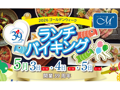 【ホテルグランヴィア和歌山】ゴールデンウィークはホテルでランチ！家族そろって楽しむバイキング開催　～牛ロ...