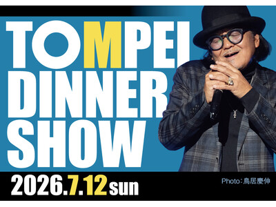 ホテルグランヴィア和歌山で心に残る夜をニューアルバム初披露！ TOMPEI DINNER SHOW 第五弾　7月12日(日) 一夜限りの特別公演