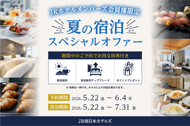 【JR西日本ホテルズ】～朝食無料や客室アップグレードなどの特典付き～JRホテルメンバーズ会員様限定スペシャルオファー