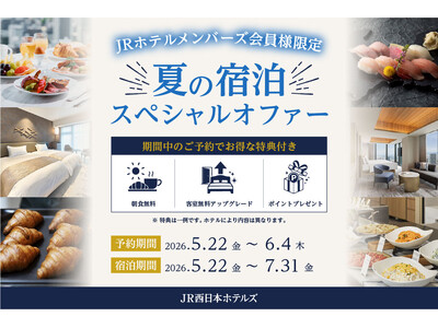 【JR西日本ホテルズ】～朝食無料や客室アップグレードなどの特典付き～JRホテルメンバーズ会員様限定スペシ...