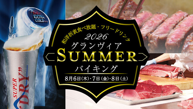【ホテルグランヴィア和歌山】今年の夏はホテルで熱く盛り上がる！食べて、飲んで、体験する3日間　毎年好評の宴会イベント「グランヴィアSUMMERバイキング2026」開催