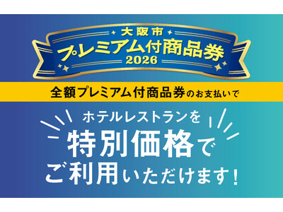 【ホテルグランヴィア大阪】「大阪市プレミアム付商品券」がまもなく利用開始！全額本券のご利用で実質最大8,000円OFF！レストランをお得に楽しめる優待企画がスタート