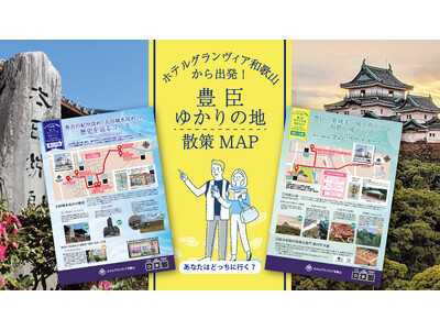 【ホテルグランヴィア和歌山】豊臣の歴史息づく和歌山を味わう　ホテルオリジナル「豊臣ゆかりの地 散策マップ」が完成 ～城下町の歴史を歩く特別な滞在へ～