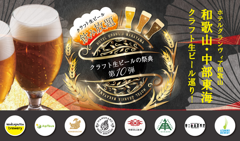 【ホテルグランヴィア和歌山】記念すべき第10弾！10月2日(金) 一夜限りの「…