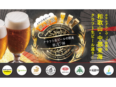 【ホテルグランヴィア和歌山】記念すべき第10弾！10月2日(金) 一夜限りの「クラフト生ビールの祭典」を開催　テーマは『和歌山・中部東海クラフト生ビール巡り！』