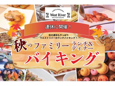 【ホテルヴィスキオ尼崎】秋の味覚を家族みんなで満喫！旬の食材を使った料理や、月替わりの体験型コーナーも登...