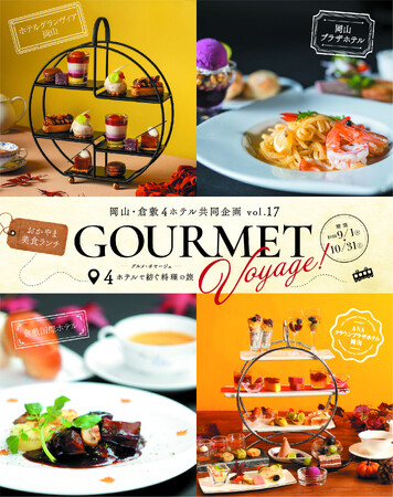 【ホテルグランヴィア岡山】岡山・倉敷4ホテルで紡ぐ美食の旅「GOURMET Voyage！―グルメ・ボヤージュ―」開催