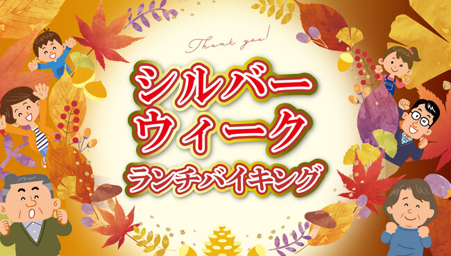 【ホテルグランヴィア和歌山】敬老の日直前の週末は家族でごちそうを! 9月19日(土)・20日(日)限定「シルバーウィークランチバイキング」開催
