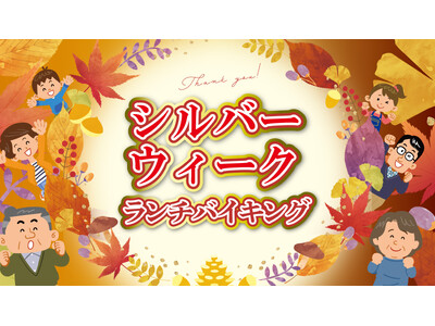 【ホテルグランヴィア和歌山】敬老の日直前の週末は家族でごちそうを！　9月19日(土)・20日(日)限定「シルバーウィークランチバイキング」開催