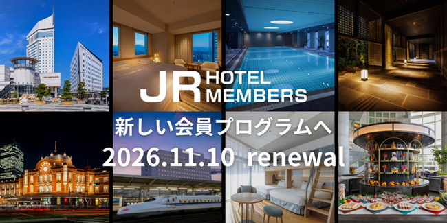 JRホテルメンバーズ会員プログラムを2026年11月10日（火）にリニューアル～「５ステータス」へ進化。条件達成の翌月からスピーディにステータスアップ、もっとおトクで快適な旅を～【JR西日本ホテルズ】