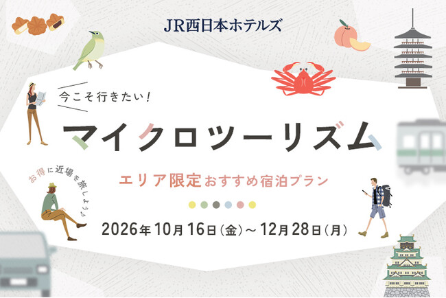 【JR西日本ホテルズ】遠くへ行かなくても、地元はまだ旅になる。期間限定「マイクロツーリズムプラン」を販売
