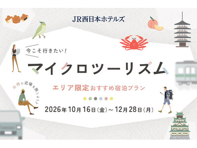 【JR西日本ホテルズ】遠くへ行かなくても、地元はまだ旅になる。期間限定「マイクロツーリズムプラン」を販売