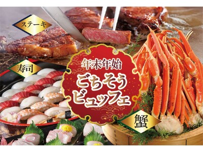 【ホテルグランヴィア岡山】蟹・ステーキ・お寿司が食べ放題！笑顔あふれる一年の締めくくりと、新しい年の始まりを彩る「年末年始ごちそうビュッフェ」を開催
