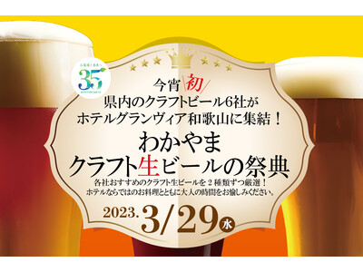 【ホテルグランヴィア和歌山】和歌山県内のクラフトビール6社が初集結！「わかやまクラフト生ビールの祭典」開催～ホテル開業35周年記念～　