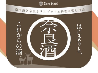【奈良ホテル】“清酒発祥の地”奈良県酒造組合・奈良県酒造協同組合の協力によるイベント12蔵元自慢の奈良酒が飲み放題！奈良酒と奈良ホテルブッフェ料理を楽しむ会「奈良酒フェスタ」の開催について