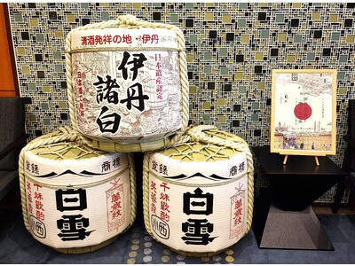 【ホテルヴィスキオ尼崎】日本遺産400年の酒造りの文化をたどる「ストーリー」！歴史を伝える「伊丹諸白（いたみもろはく）」菰樽のロビー展示について