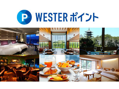 JR西日本ホテルズにて「WESTERポイント」が6/20からスタート！