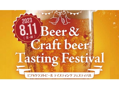 【ホテルグランヴィア岡山】～醸造所・メーカー８社が一堂に集結～13種類の飲み比べができる『ビア＆クラフトビール テイスティング フェスティバル」開催