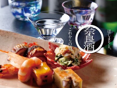【奈良ホテル】伝統的な酒「奈良酒」の魅力に触れる 奈良県酒造組合3蔵元の人気商品が楽しめるはじまりとこれからの酒 奈良酒と本格日本料理のペアリングを楽しむ「奈良酒飲み比べを楽しむ会」開催について