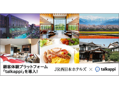 【JR西日本ホテルズ】顧客体験プラットフォーム「Talkappi（トーカッピ）」をグループ９ホテルに導入