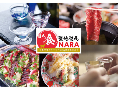 【奈良ホテル】「日本の食の聖地巡礼・Nara」プロジェクト奈良酒と和食を楽しむスペシャルな一夜　発酵過程...