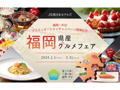 福岡県産食材の魅力を詰め込んだスイーツ・料理が登場！JR西日本ホテルズ 福岡・大分DC開催記念 福岡県産...