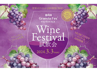 【ホテルグランヴィア岡山】～世界のワインが200種類以上を味わえる1日限りのイベント～「ワインフェスティバル 試飲会」開催
