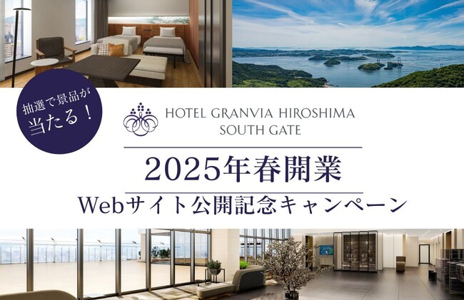 2025年春、新しい広島駅ビルに開業『HOTEL GRANVIA HIROSHIMA SOUTH GATE』Webサイト公開記念キャンペーンを開催！