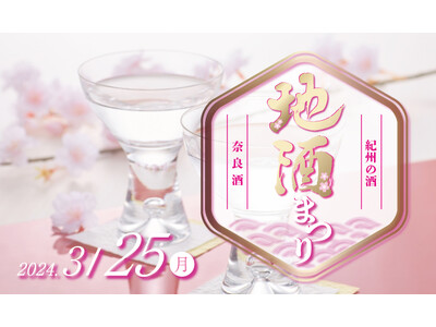 【ホテルグランヴィア和歌山】「地酒まつり」 奈良酒＆紀州の酒飲み放題　8種類の地酒が追加となり全16種類...