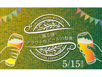 【ホテルグランヴィア和歌山】和歌山県のクラフト生ビール10種類が飲み放題！第5弾「クラフト生ビールの祭典...