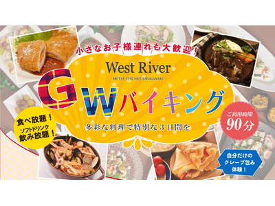 【ホテルヴィスキオ尼崎】GWはホテルで食べ放題！お子様も大人も楽しめる特別な3日間！ゴールデンウィークバ...