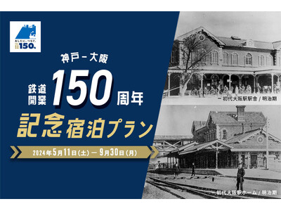 【JR西日本ホテルズ】子どもも大人も鉄道好き必見！神戸～大阪鉄道開業150周年記念宿泊プラン