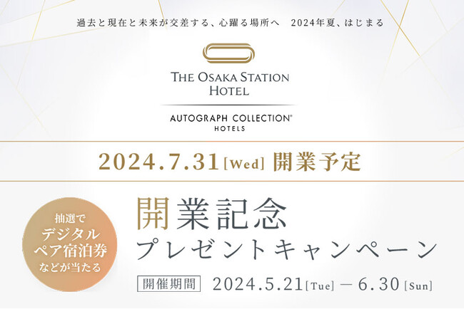 【JR西日本ホテルズ】THE OSAKA STATION HOTEL, Autograph Collection開業記念プレゼントキャンペーン