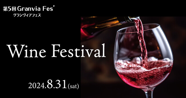 【ホテルグランヴィア岡山】1日だけのワイン天国！ワインの祭典が岡山に再び！世界の180種類以上のワインが楽しめる1日限定フェス