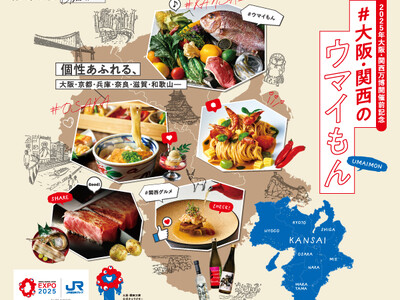 【ホテルグランヴィア大阪】2025年大阪・関西万博開催前記念 豊富な食材と個性あふれる食文化を味わうレス...