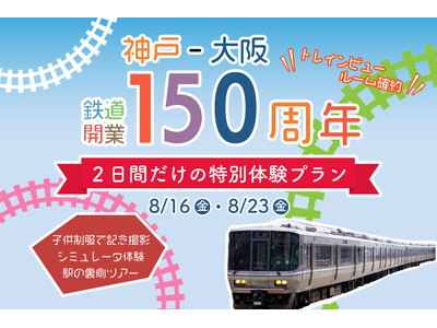 【ホテルヴィスキオ尼崎】夏休みのお出かけに！【神戸～大阪鉄道開業150周年】記念「JR尼崎駅体験ツアー付...