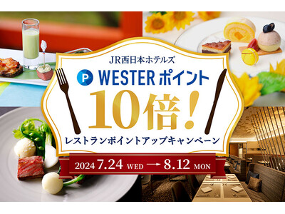 【JR西日本ホテルズ】対象レストランのご利用で、通常の10倍のWESTERポイントが貯まる！WESTER...