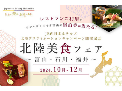 【JR西日本ホテルズ】[北陸デスティネーションキャンペーン開催記念]北陸美食フェア～富山・石川・福井～抽...
