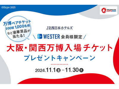 【JR西日本ホテルズ】大阪・関西万博入場チケットプレゼントキャンペーンを開催[今からの新規ご入会も対象！...