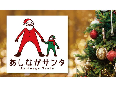 【ホテルグランヴィア和歌山】あなたも子供たちの心の中のサンタクロースになりませんか？「あしながサンタ」募...