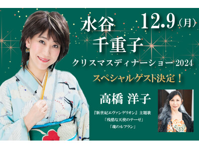 【ホテルグランヴィア岡山】スペシャルゲストに「残酷な天使のテーゼ」の高橋洋子さんを迎えて「水谷千重子クリ...