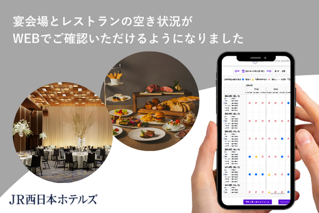 【JR西日本ホテルズ】宴会場の空き状況がWEBでご確認いただけるようになりました！合わせてレストラン空席状況も公開中