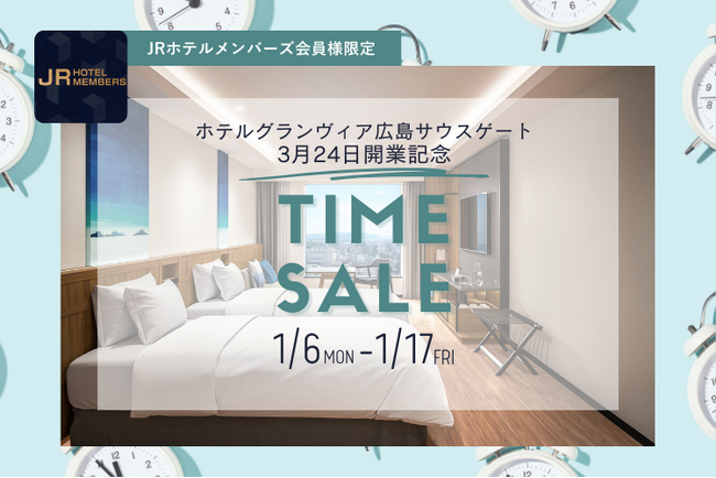 【JR西日本ホテルズ】ホテルグランヴィア広島サウスゲート 3月24日(月)開業記念！JRホテルメンバーズ会員様限定 宿泊タイムセール