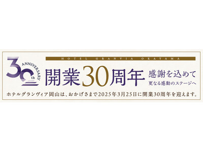 【ホテルグランヴィア岡山】開業30周年記念企画『HAPPY 4 YOU キャンペーン』『Sky Banquet Plan ～スカイバンケットプラン～』『宿泊プラン～プレミアムステイプラン～』