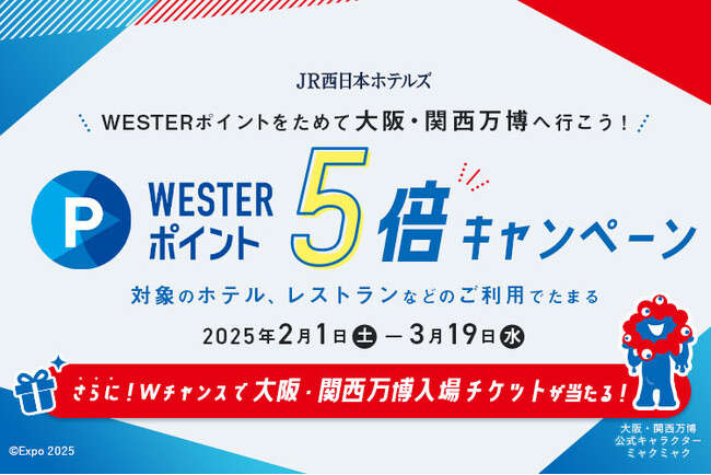 【JR西日本ホテルズ】～対象のホテル・レストランのご利用で大阪・関西万博入場チケットが当たる～ WESTERポイント5倍キャンペーン