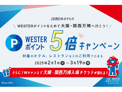 【JR西日本ホテルズ】WESTERポイント5倍キャンペーン～対象のホテル・レストランのご利用で大阪・関西万博入場チケットが当たる～